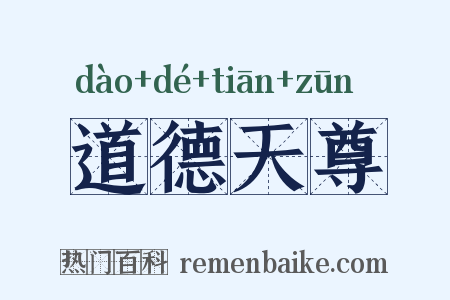道德天尊是什么意思的图片